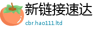 2025新澳天天正版免费观看被二四六香香资料期期准用途